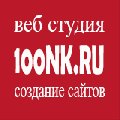 Веб студия 100nk.ru в Смоленске